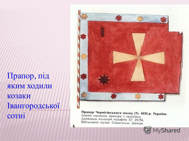 Прапор, під яким ходили козаки Івангородської сотні