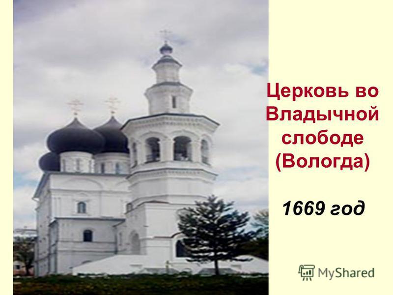 Церковь во Владычной слободе (Вологда) 1669 год