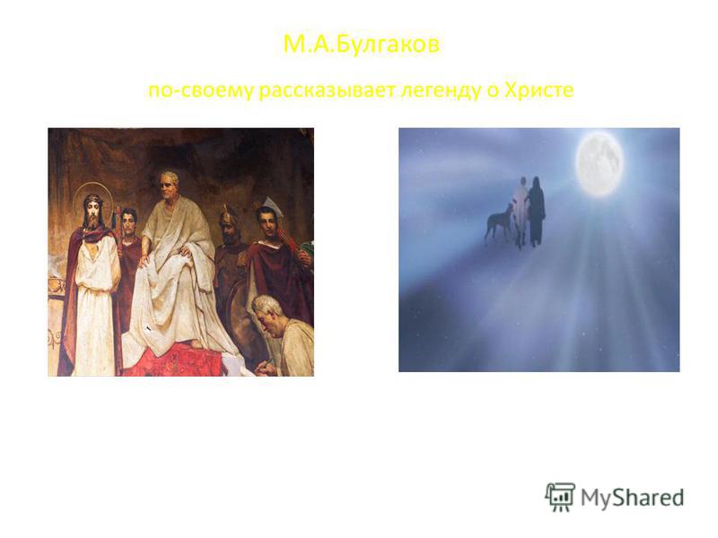 М.А.Булгаков по-своему рассказывает легенду о Христе