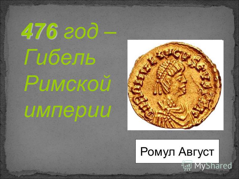 476 год – Гибель Римской империи Ромул Август