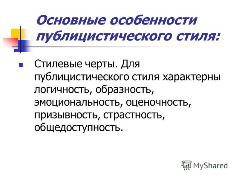 Контрольная работа по теме Характеристика и языковые особенности публицистического стиля