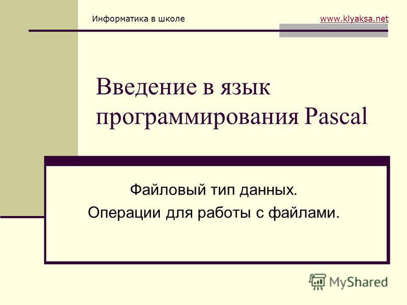 программирование на языке паскаль работа с файлами программирование на языке паскаль работа с файлами