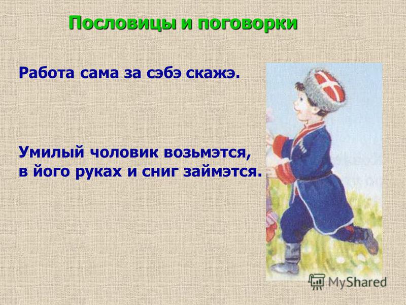 Поговорки о тружениках Поговорки о тружениках
