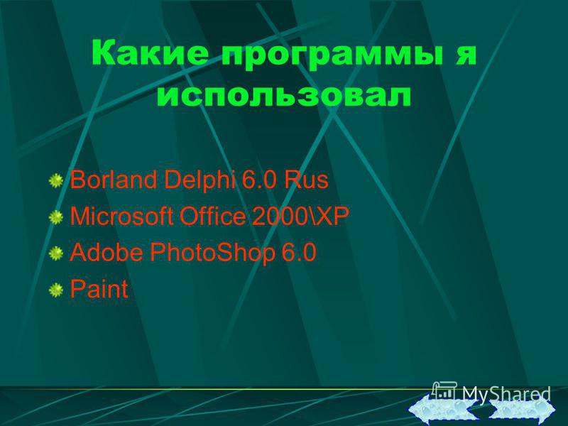 Какие программы я использовал Borland Delphi 6.0 Rus Microsoft Office 2000\XP Adobe PhotoShop 6.0 Paint