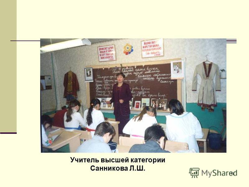 14 Учитель высшей категории Санникова Л.Ш.