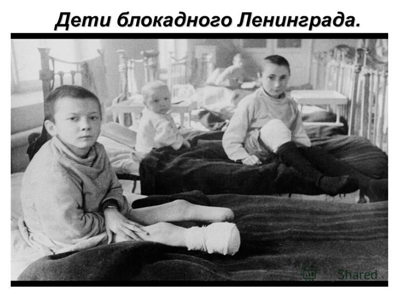 Дети блокадного Ленинграда.