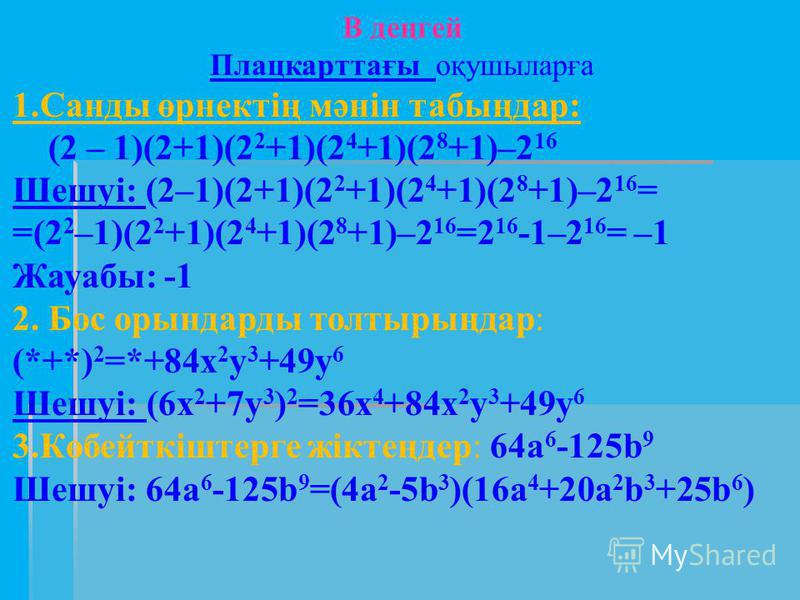 А деңгей- жалпы вагондағы оқушыларға 1.Тепе-теңдікті дәлелдеңдер:(х –1)(х+1)(х 2 +1)(х 4 +1)=х 8 -1 Дәлелдеуі: (х 2 – 1)(х 2 +1)(х 4 +1)= (х 4 – 1)(х 4 +1)= х 8 -1 х 8 -1=х 8 -1 2. Амалдарды орындаңдар. Шешуі: 3.Теңдеуді шешіңдер: 4х 2 -9=0 Шешуі: 4х
