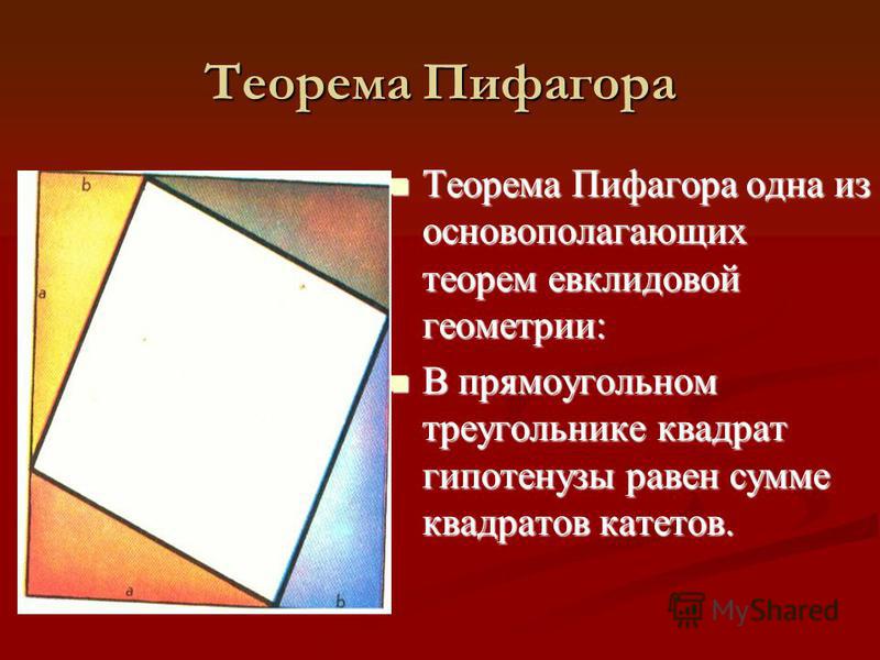 АС ² + ВС ² = АВ ² В С А Он доказал известную теорему Пифагора Если дан нам треугольник И при том с прямым углом, То квадрат гипотенузы Мы всегда легко найдем: Катеты в квадрат возводим, Сумму степеней найдем- И таким простым путем К результату мы пр