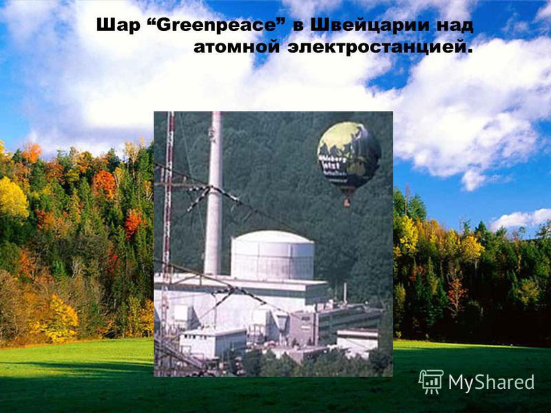 30 Шар Greenpeace в Швейцарии над атомной электростанцией.