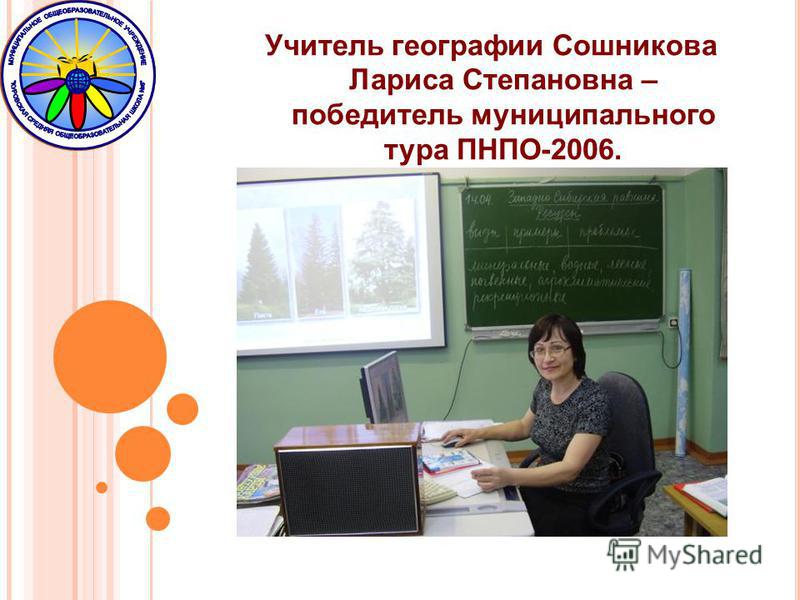 Учитель географии Сошникова Лариса Степановна – победитель муниципального тура ПНПО-2006.