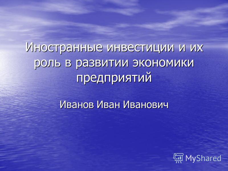 Дипломная работа по теме Роль иностранных инвестиций в развитии экономики России Дипломная работа по теме Роль иностранных инвестиций в развитии экономики России