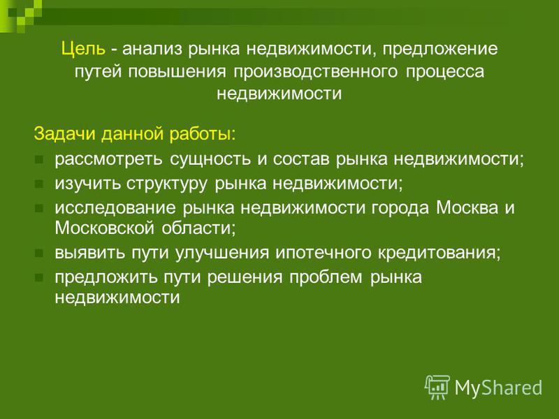 Дипломная работа: Оценка жилой недвижимости для целей ипотечного кредитования