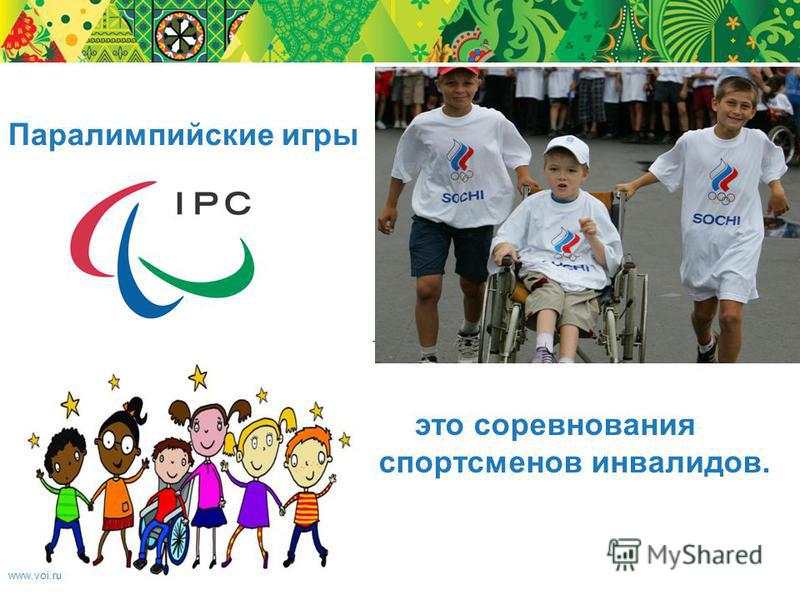 www.voi.ru Паралимпийские игры это соревнования спортсменов инвалидов.
