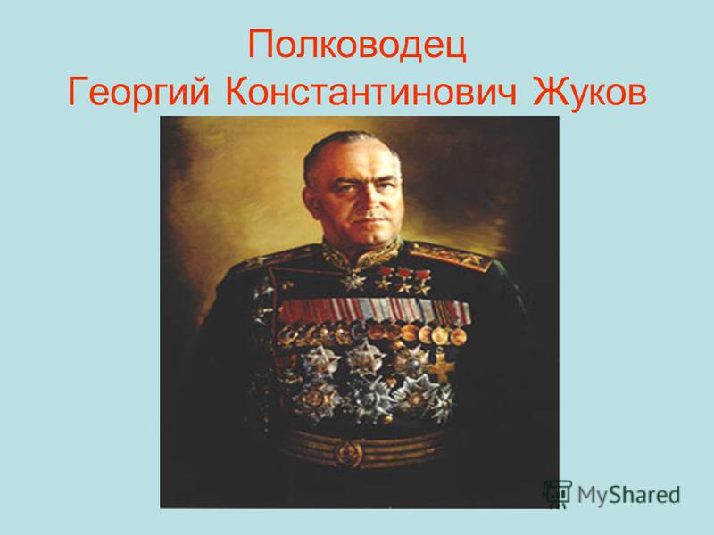 Полководец Георгий Константинович Жуков
