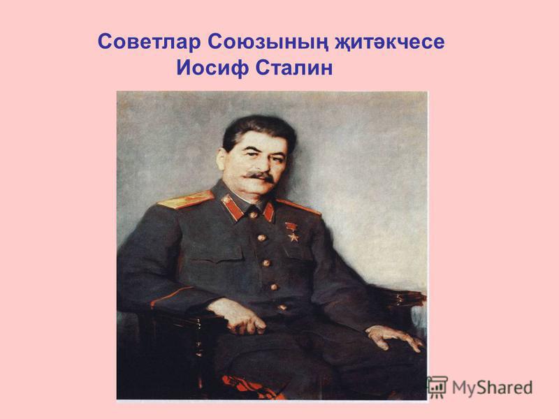 Советлар Союзының җитәкчесе Иосиф Сталин