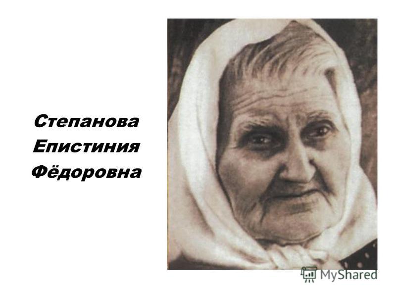 Степанова Епистиния Фёдоровна