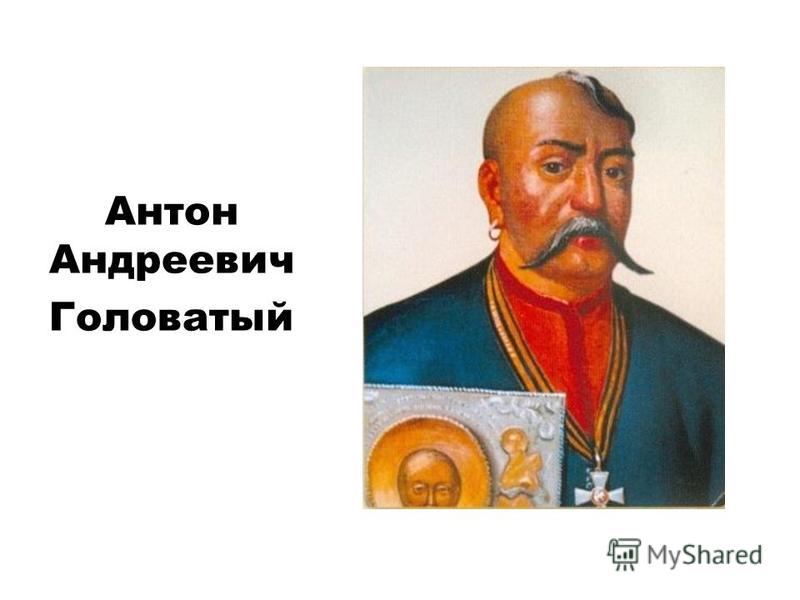 Антон Андреевич Головатый