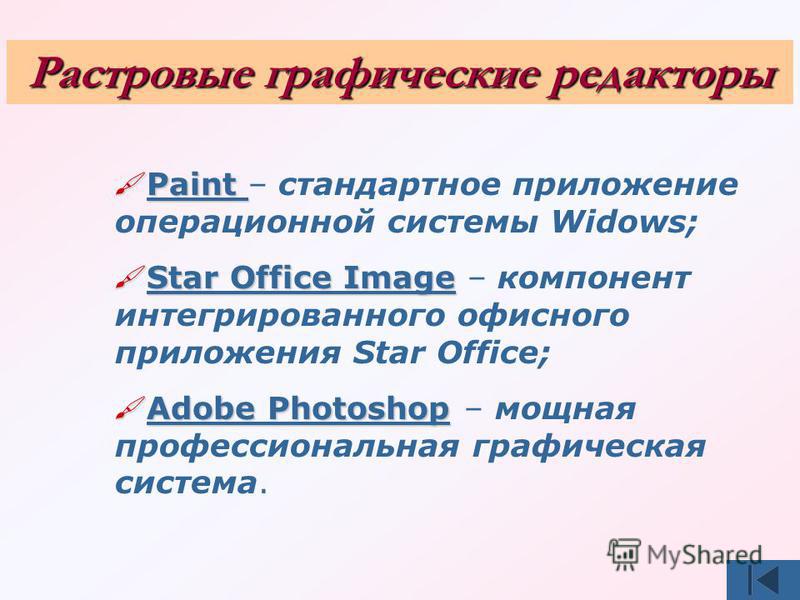 Paint Paint – стандартное приложение операционной системы Widows; Star Office Image Star Office Image – компонент интегрированного офисного приложения Star Office; Adobe Photoshop Adobe Photoshop – мощная профессиональная графическая система. Растров