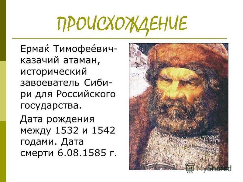 Ермак Тимофеевич Реферат По Географии Ермак Тимофеевич Реферат По Географии