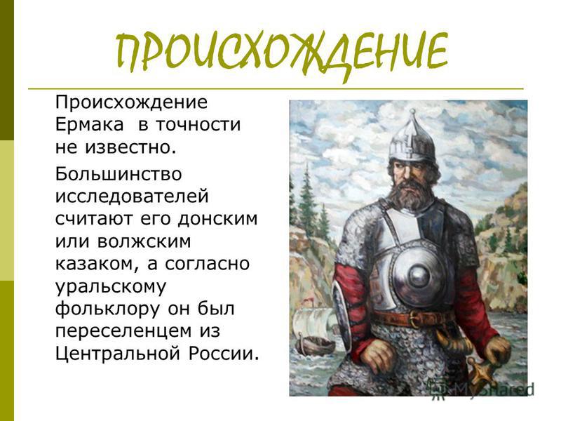 Ермак Тимофеевич Реферат По Географии Ермак Тимофеевич Реферат По Географии