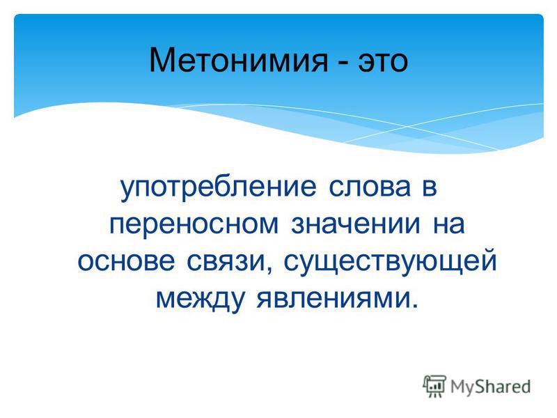 Курсовая Работа На Тему Метонимия Курсовая Работа На Тему Метонимия