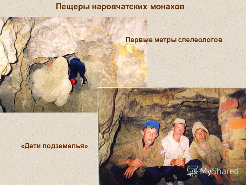 Пещеры наровчатских монахов Первые метры спелеологов «Дети подземелья»