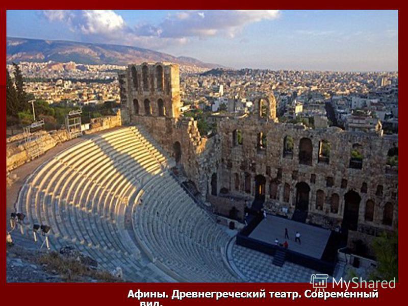 Афины. Древнегреческий театр. Современный вид. Афины. Древнегреческий театр. Современный вид.
