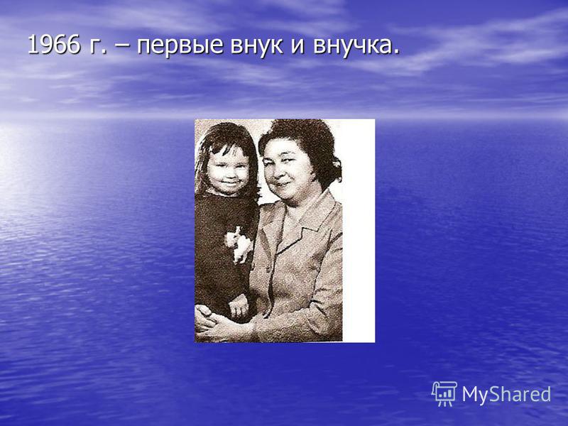 1966 г. – первые внук и внучка.