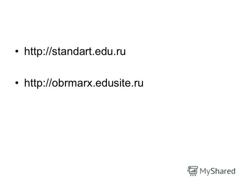 http://standart.edu.ru http://obrmarx.edusite.ru