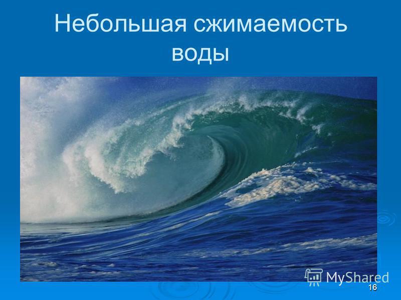 16 Небольшая сжимаемость воды