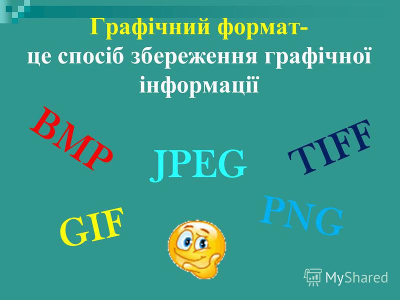 Графічний формат- це спосіб збереження графічної інформації BMP GIF JPEG PNG TIFF