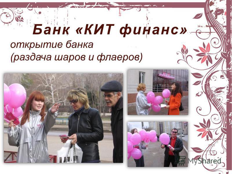 Банк «КИТ финанс» открытие банка (раздача шаров и флаеров)