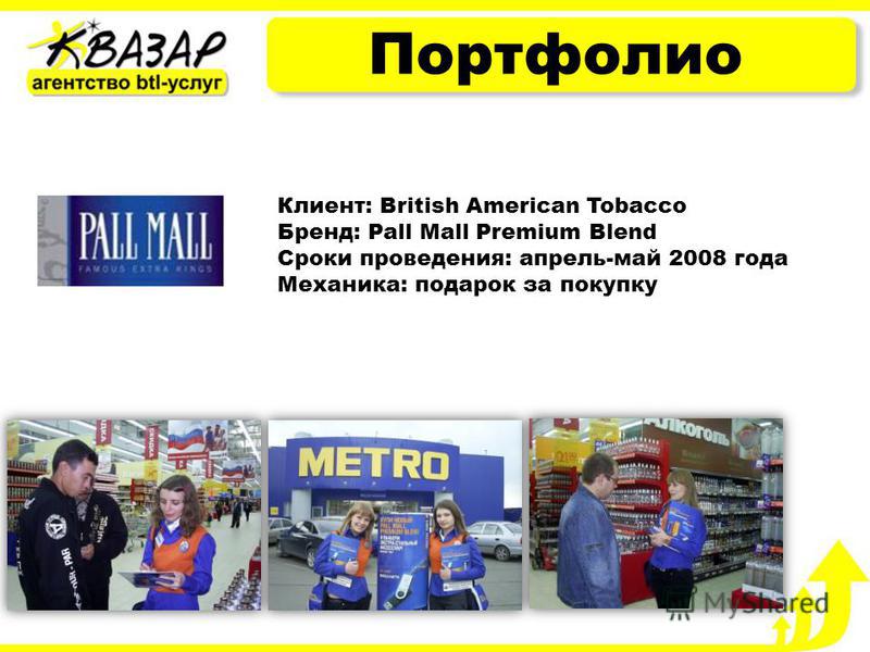 Портфолио Клиент: British American Tobacco Бренд: Pall Mall Premium Blend Сроки проведения: апрель-май 2008 года Механика: подарок за покупку