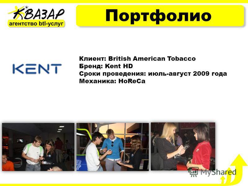 Портфолио Клиент: British American Tobacco Бренд: Kent HD Сроки проведения: июль-август 2009 года Механика: HoReCa