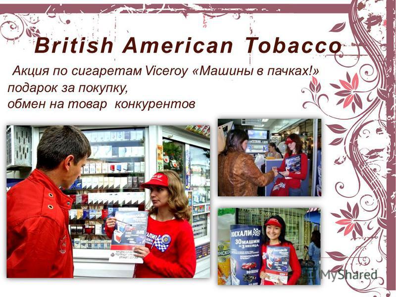 British American Tobacco Акция по сигаретам Viceroy «Машины в пачках!» подарок за покупку, обмен на товар конкурентов