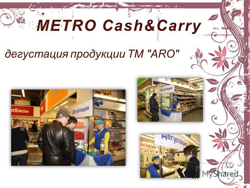 METRO Cash&Carry дегустация продукции ТМ ARO