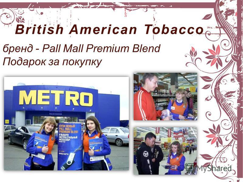 British American Tobacco бренд - Pall Mall Premium Blend Подарок за покупку