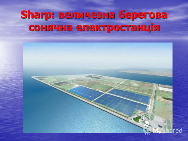 Sharp: величезна берегова сонячна електростанція