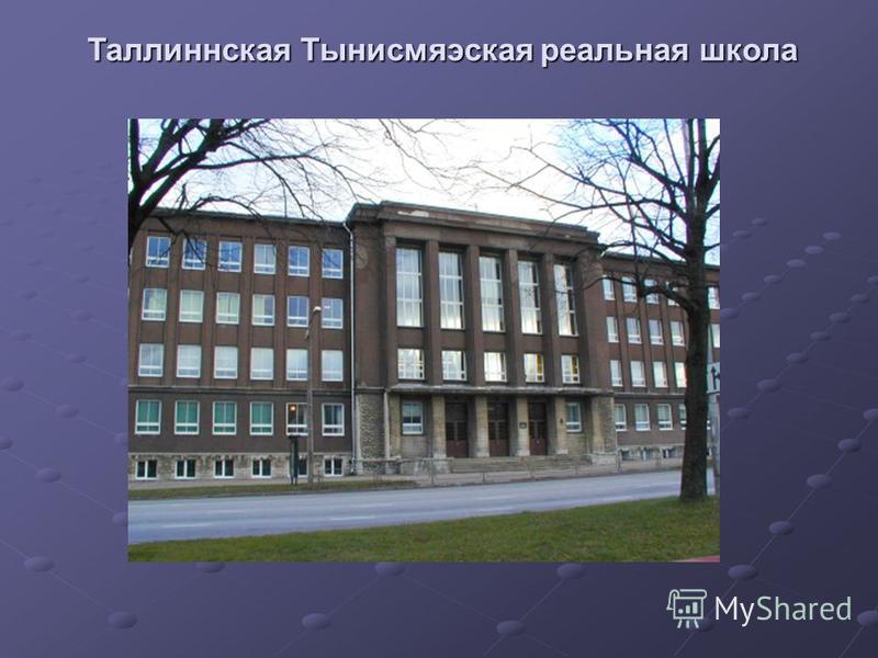 Таллиннская Тынисмяэская реальная школа