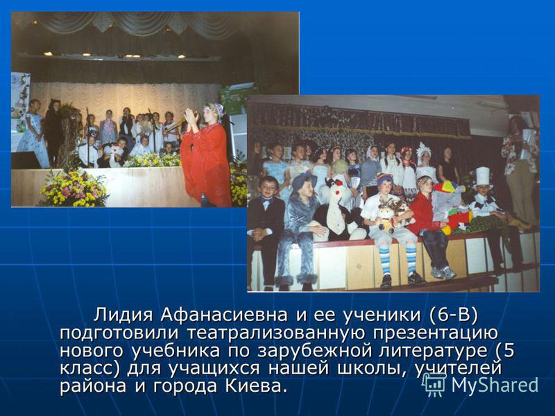 Лидия Афанасиевна и ее ученики (6-В) подготовили театрализованную презентацию нового учебника по зарубежной литературе (5 класс) для учащихся нашей школы, учителей района и города Киева.