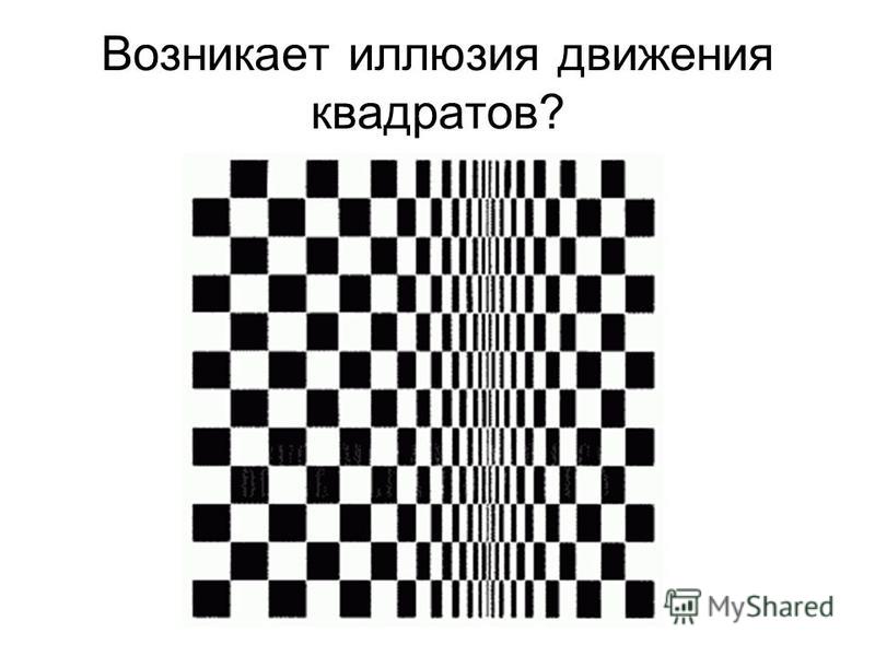 Возникает иллюзия движения квадратов?