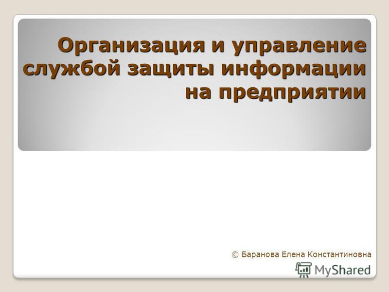 Реферат На Тему Системы Безопасности Предприятия. Системы Инженерных И Технических Средств Защиты Реферат На Тему Системы Безопасности Предприятия. Системы Инженерных И Технических Средств Защиты