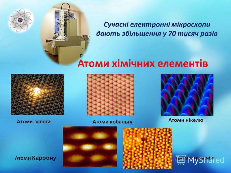 Атоми хімічних елементів Сучасні електронні мікроскопи дають збільшення у 70 тисяч разів Атоми золота Атоми кобальту Атоми нікелю Атоми Карбону Атоми кремнію