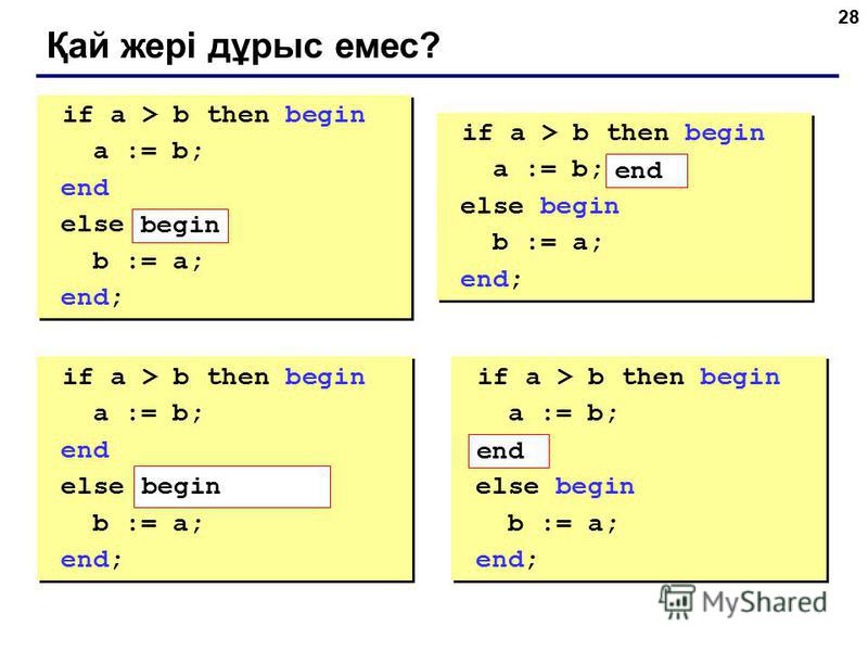 28 Қай жері дұрыс емес? if a > b then begin a := b; end else b := a; end; if a > b then begin a := b; end else b := a; end; if a > b then begin a := b; else begin b := a; end; if a > b then begin a := b; else begin b := a; end; if a > b then begin a 