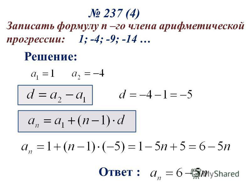 237 (4) Записать формулу n –го члена арифметической прогрессии: 1; -4; -9; -14 … Решение: Ответ :