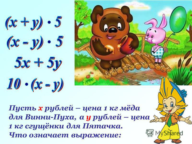 Задача. Пусть х рублей – цена 1 кг мёда для Винни-Пуха, а у рублей – цена 1 кг сгущёнки для Пятачка. Что означает выражение: