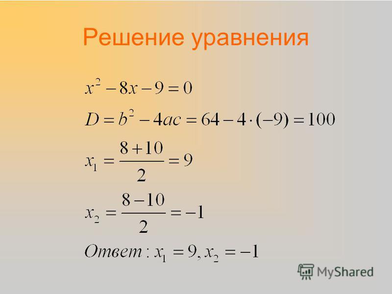 Решение уравнения
