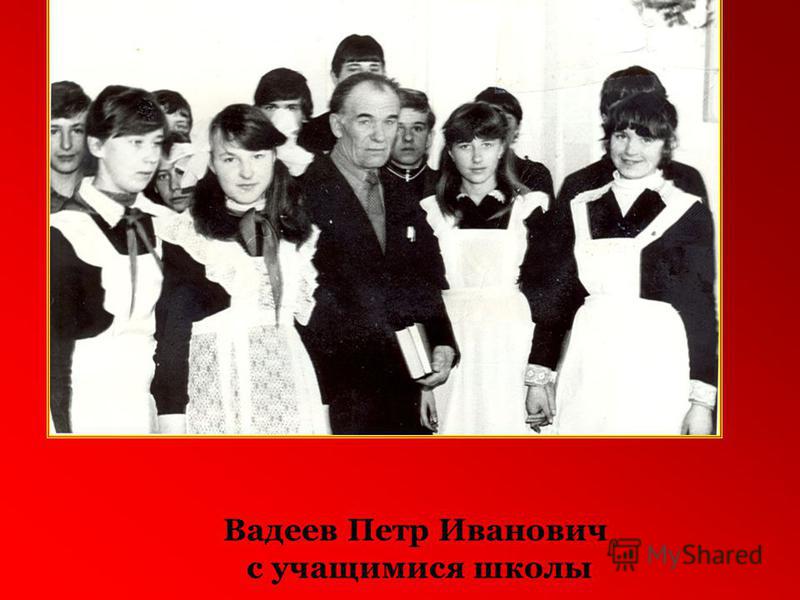 Вадеев Петр Иванович с учащимися школы