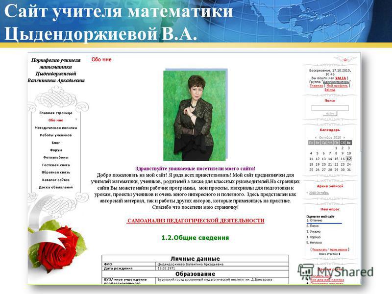 Сайт учителя математики Цыдендоржиевой В.А.