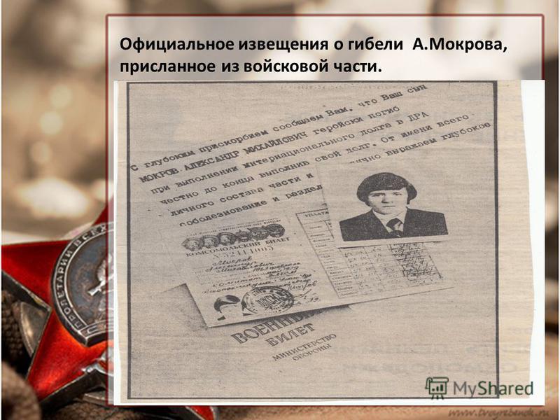 Официальное извещения о гибели А.Мокрова, присланное из войсковой части.